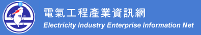 台灣區電氣工程工業同業公會